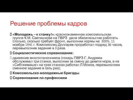 Решение проблемы кадров «Молодежь – к станку!»: краснознаменная комсомольская группа