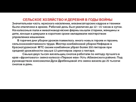 СЕЛЬСКОЕ ХОЗЯЙСТВО И ДЕРЕВНЯ В ГОДЫ ВОЙНЫ Значительная часть мужского