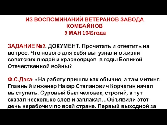 ИЗ ВОСПОМИНАНИЙ ВЕТЕРАНОВ ЗАВОДА КОМБАЙНОВ 9 МАЯ 1945года ЗАДАНИЕ №2.