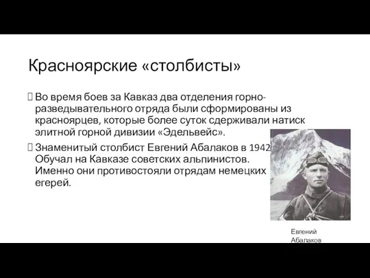 Красноярские «столбисты» Во время боев за Кавказ два отделения горно-разведывательного