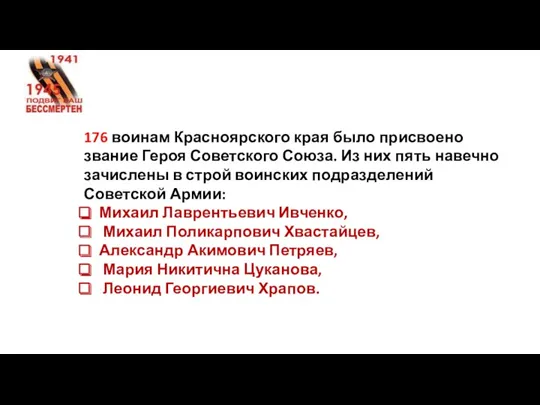 176 воинам Красноярского края было присвоено звание Героя Советского Союза.