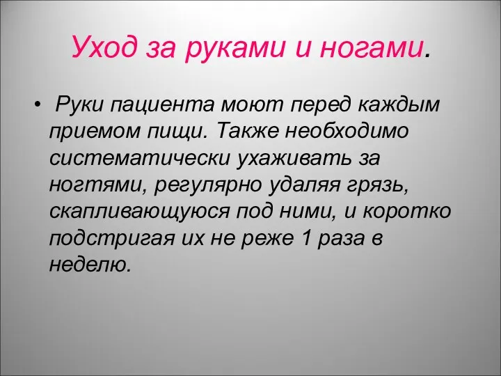 Уход за руками и ногами. Руки пациента моют перед каждым