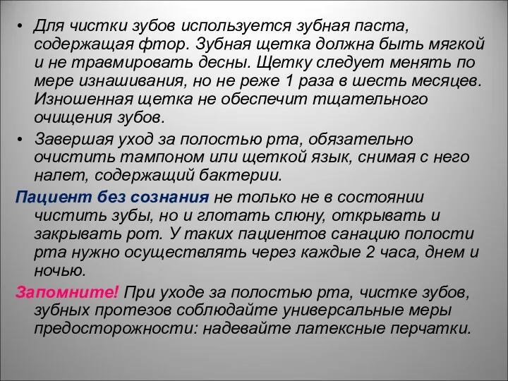 Для чистки зубов используется зубная паста, содержащая фтор. Зубная щетка