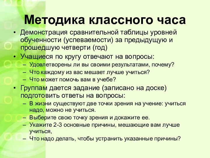 Методика классного часа Демонстрация сравнительной таблицы уровней обученности (успеваемости) за