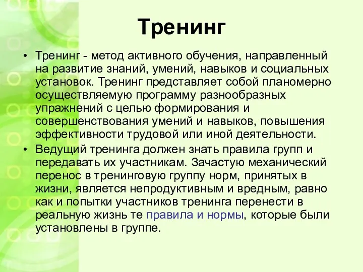 Тренинг Тренинг - метод активного обучения, направленный на развитие знаний,