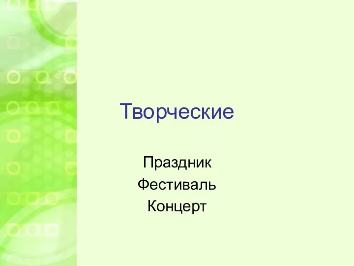 Творческие Праздник Фестиваль Концерт