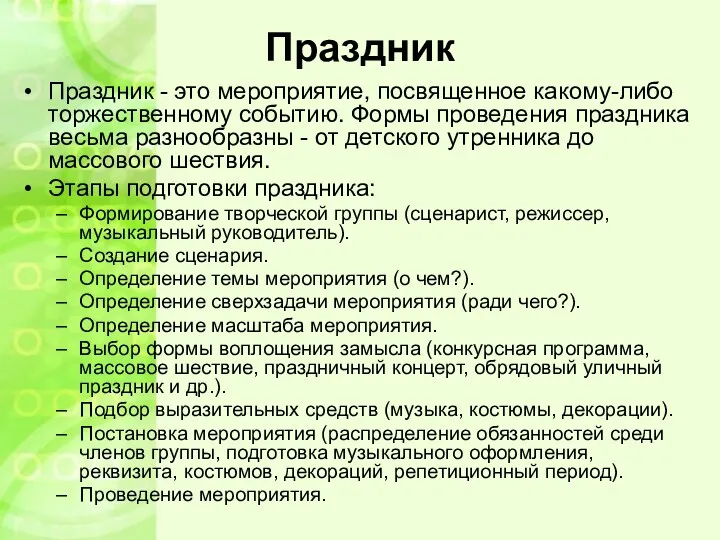 Праздник Праздник - это мероприятие, посвященное какому-либо торжественному событию. Формы