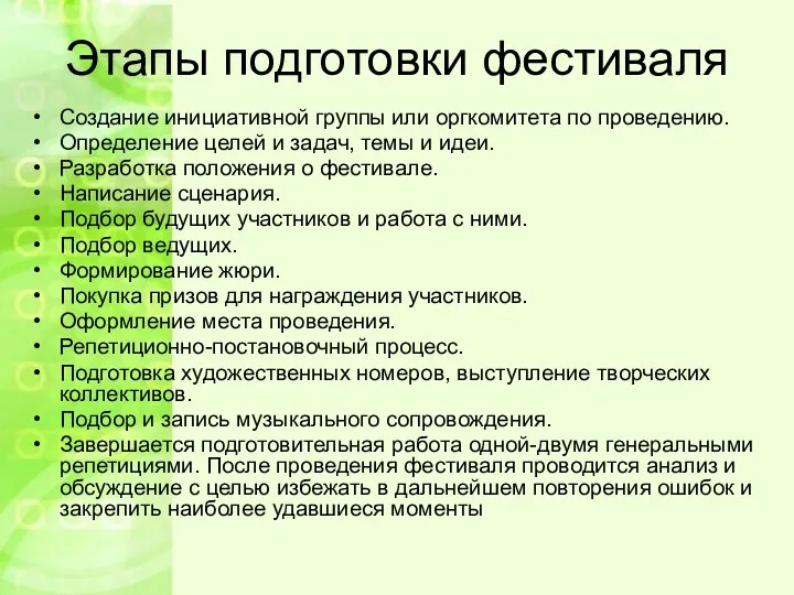 Этапы подготовки фестиваля Создание инициативной группы или оргкомитета по проведению.