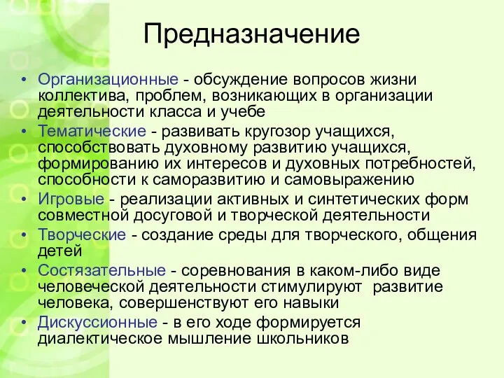 Предназначение Организационные - обсуждение вопросов жизни коллектива, проблем, возникающих в