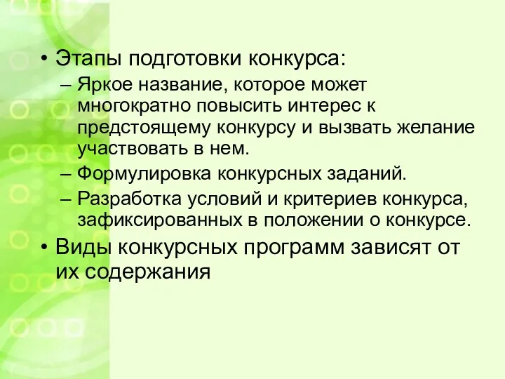 Этапы подготовки конкурса: Яркое название, которое может многократно повысить интерес