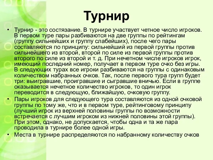 Турнир Турнир - это состязание. В турнире участвует четное число