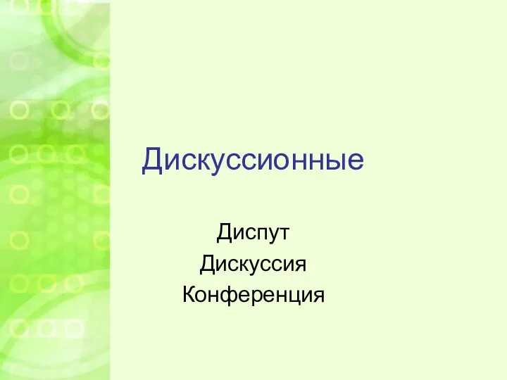 Дискуссионные Диспут Дискуссия Конференция