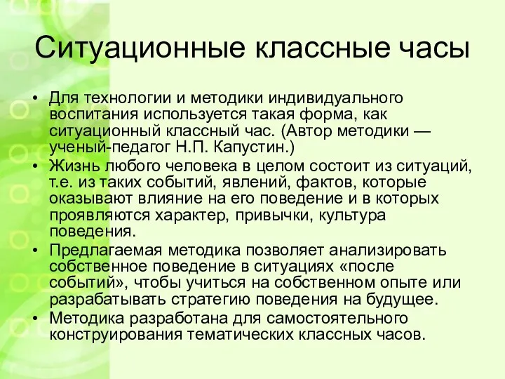 Ситуационные классные часы Для технологии и методики индивидуального воспитания используется