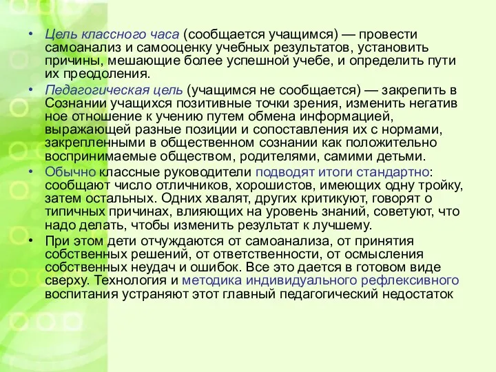 Цель классного часа (сообщается учащимся) — провести самоанализ и самооценку