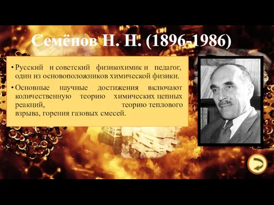Семёнов Н. Н. (1896-1986) Русский и советский физикохимик и педагог,