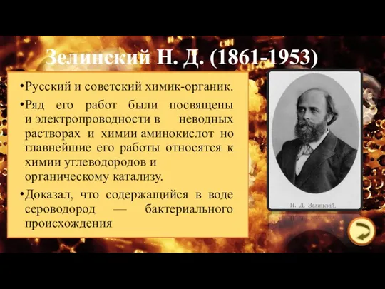 Зелинский Н. Д. (1861-1953) Русский и советский химик-органик. Ряд его