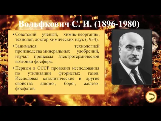 Вольфкович С. И. (1896-1980) Советский ученый, химик-неорганик, технолог, доктор химических