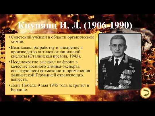 Кнунянц И. Л. (1906-1990) Советский учёный в области органической химии.