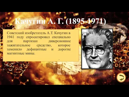 Качугин А. Г. (1895-1971) Советский изобретатель А.Т. Качугин в 1941