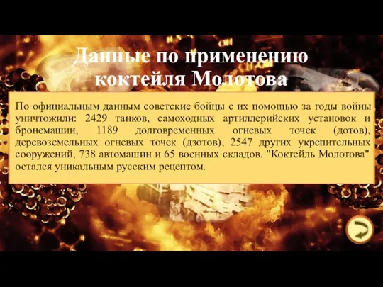 Данные по применению коктейля Молотова По официальным данным советские бойцы