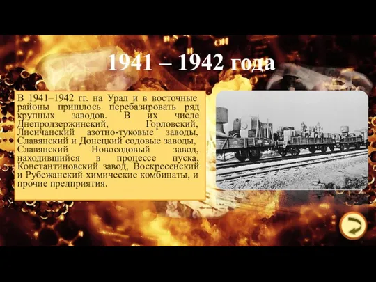 1941 – 1942 года В 1941–1942 гг. на Урал и