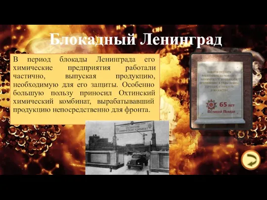 Блокадный Ленинград В период блокады Ленинграда его химические предприятия работали