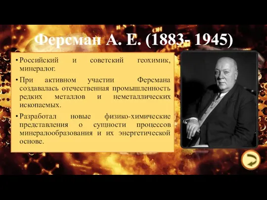 Ферсман А. Е. (1883- 1945) Российский и советский геохимик, минералог.