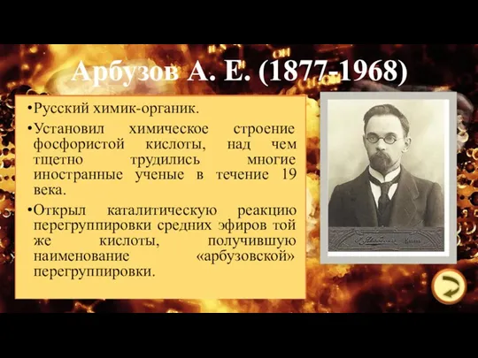 Арбузов А. Е. (1877-1968) Русский химик-органик. Установил химическое строение фосфористой