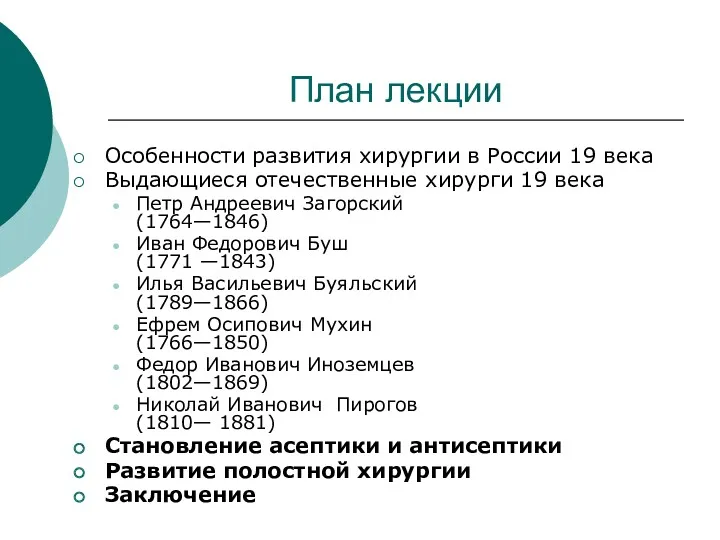 План лекции Особенности развития хирургии в России 19 века Выдающиеся