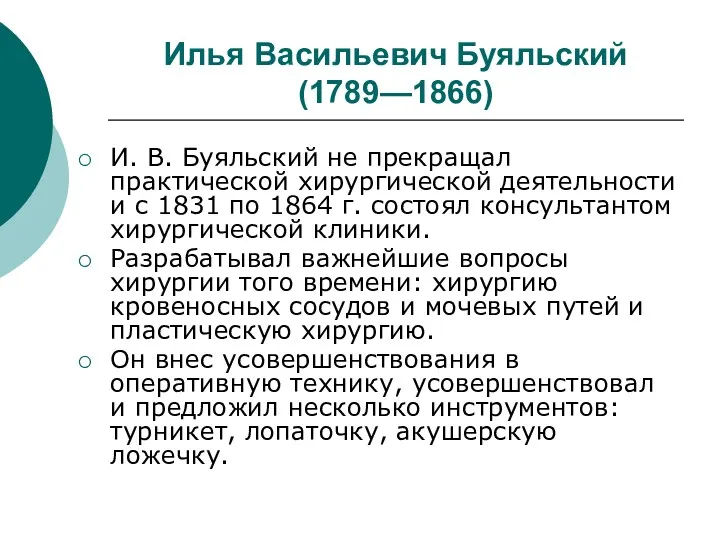 Илья Васильевич Буяльский (1789—1866) И. В. Буяльский не прекращал практической