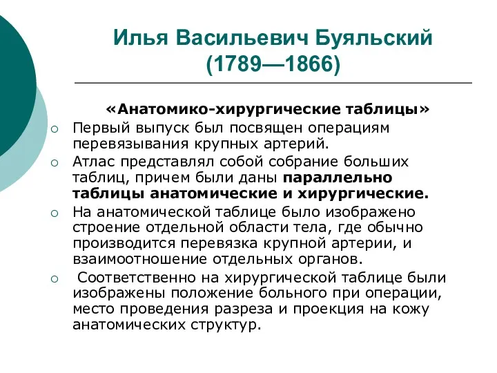 Илья Васильевич Буяльский (1789—1866) «Анатомико-хирургические таблицы» Первый выпуск был посвящен