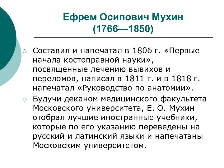 Ефрем Осипович Мухин (1766—1850) Составил и напечатал в 1806 г.