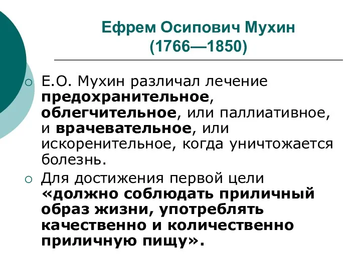 Ефрем Осипович Мухин (1766—1850) Е.О. Мухин различал лечение предохранительное, облегчительное,