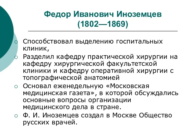 Федор Иванович Иноземцев (1802—1869) Способствовал выделению госпитальных клиник, Разделил кафедру