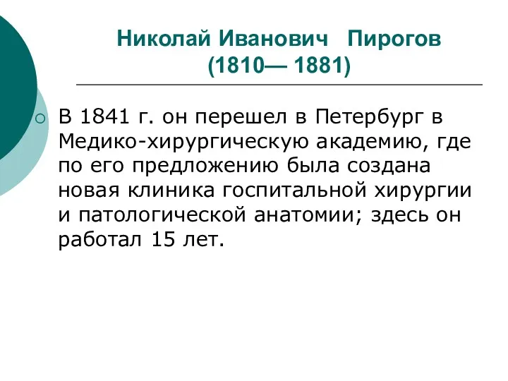 Николай Иванович Пирогов (1810— 1881) В 1841 г. он перешел