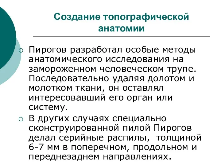 Создание топографической анатомии Пирогов разработал особые методы анатомического исследования на