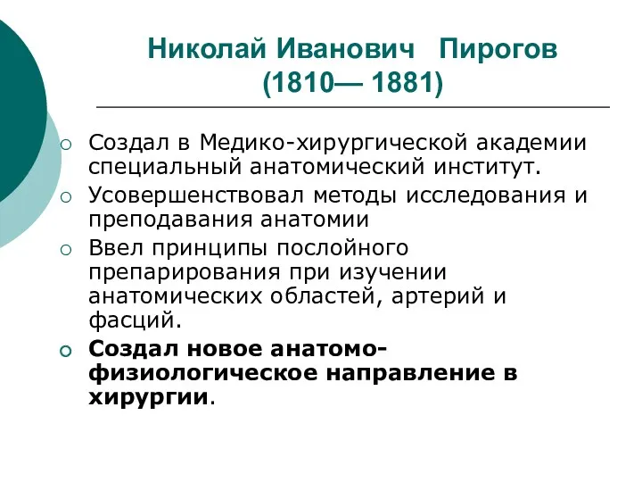 Николай Иванович Пирогов (1810— 1881) Создал в Медико-хирургической академии специальный