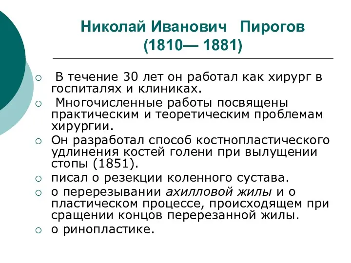 Николай Иванович Пирогов (1810— 1881) В течение 30 лет он