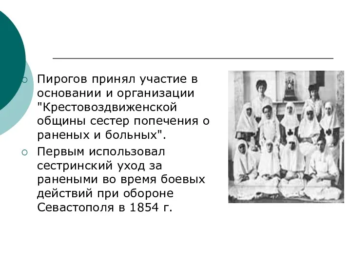 Пирогов принял участие в основании и организации "Крестовоздвиженской общины сестер