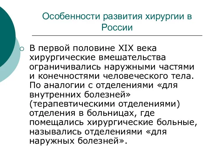 Особенности развития хирургии в России В первой половине XIX века