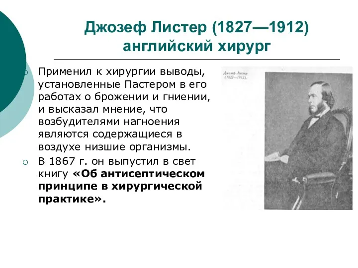 Джозеф Листер (1827—1912) английский хирург Применил к хирургии выводы, установленные