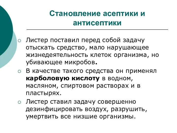 Становление асептики и антисептики Листер поставил перед собой задачу отыскать