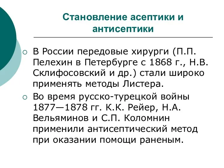 Становление асептики и антисептики В России передовые хирурги (П.П. Пелехин