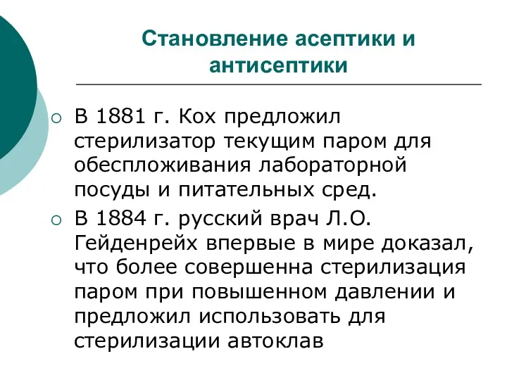 Становление асептики и антисептики В 1881 г. Кох предложил стерилизатор