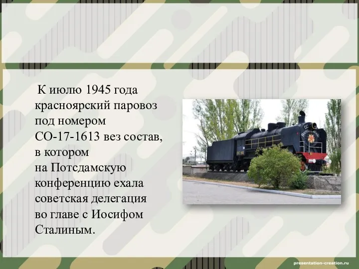 К июлю 1945 года красноярский паровоз под номером СО-17-1613 вез