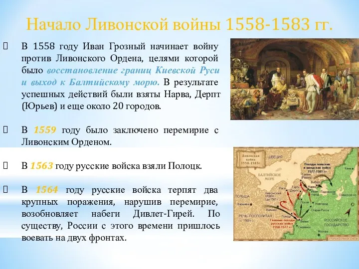 В 1558 году Иван Грозный начинает войну против Ливонского Ордена,