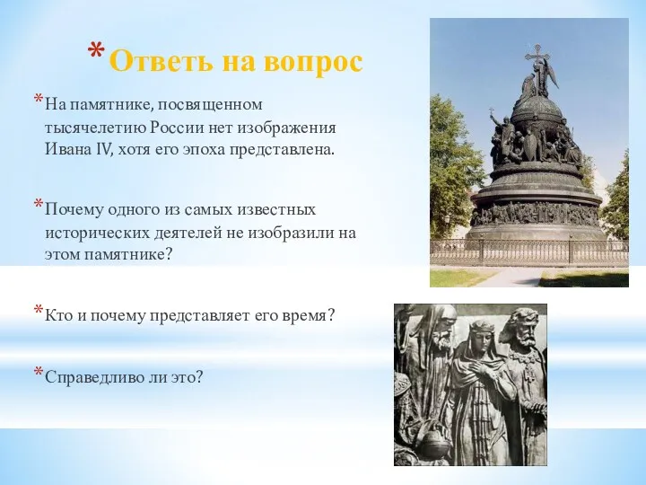 Ответь на вопрос На памятнике, посвященном тысячелетию России нет изображения
