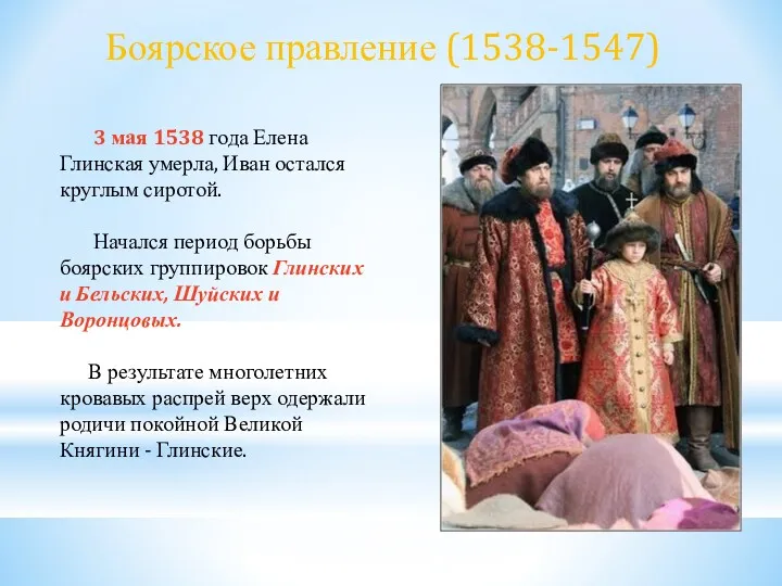 3 мая 1538 года Елена Глинская умерла, Иван остался круглым