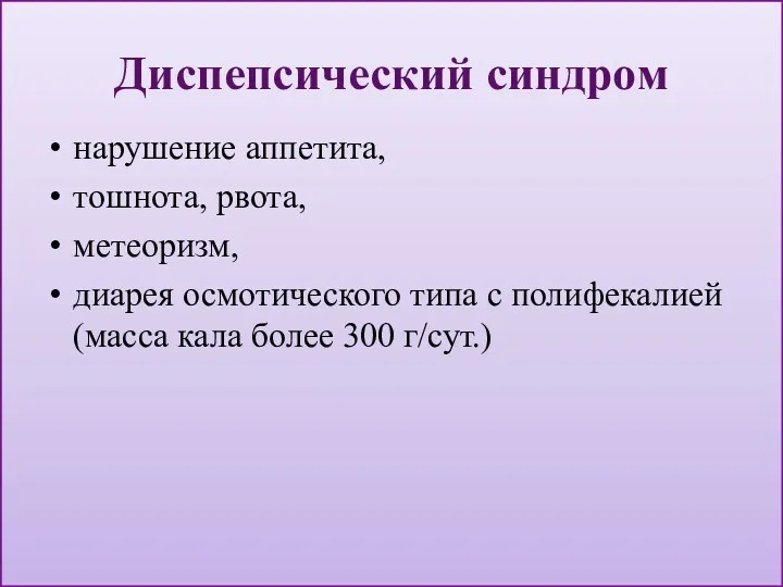 Диспепсический синдром нарушение аппетита, тошнота, рвота, метеоризм, диарея осмотического типа