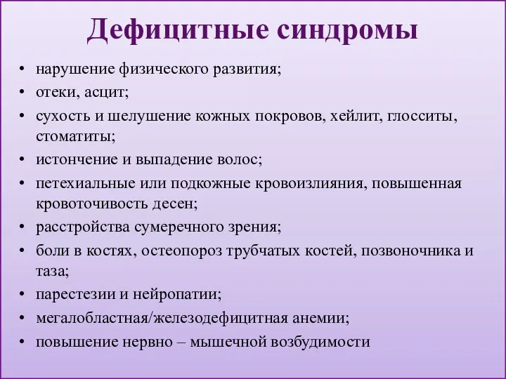 Дефицитные синдромы нарушение физического развития; отеки, асцит; сухость и шелушение